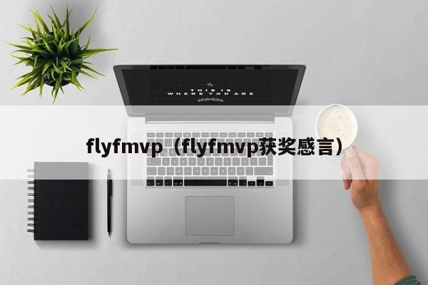 flyfmvp（flyfmvp获奖感言）